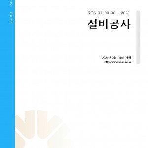 기계설비표준시방서(2021)